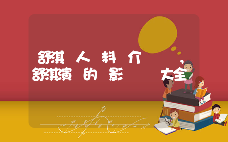 舒淇個人資料簡介，舒淇演過的電影電視劇大全插圖